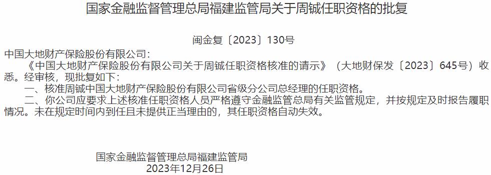 周铖中国大地财产保险省级分公司总经理的任职资格获国家金融监督管理总局核准
