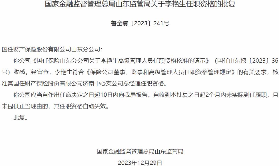国家金融监督管理总局山东监管局：李艳生国任财产保险济南中心支公司总经理任职资格获批