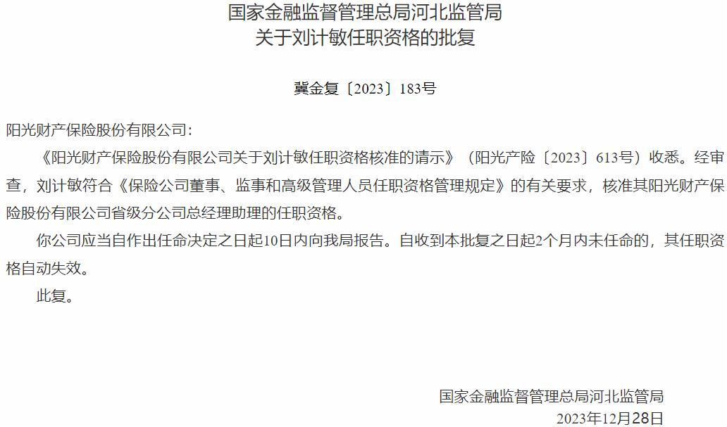 刘计敏阳光财产保险省级分公司总经理助理的任职资格获国家金融监督管理总局核准