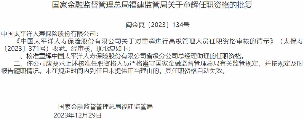 国家金融监督管理总局福建监管局核准童辉中国太平洋人寿保险省级分公司总经理助理的任职资格