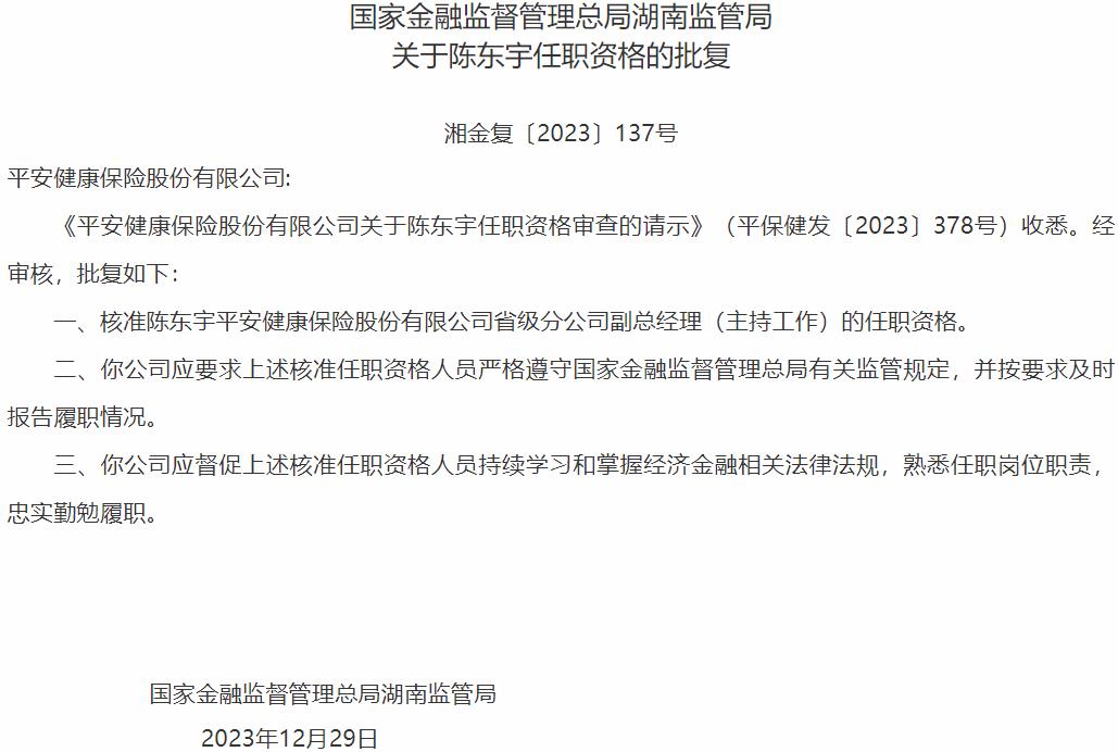 国家金融监督管理总局湖南监管局核准陈东宇平安健康保险省级分公司副总经理的任职资格