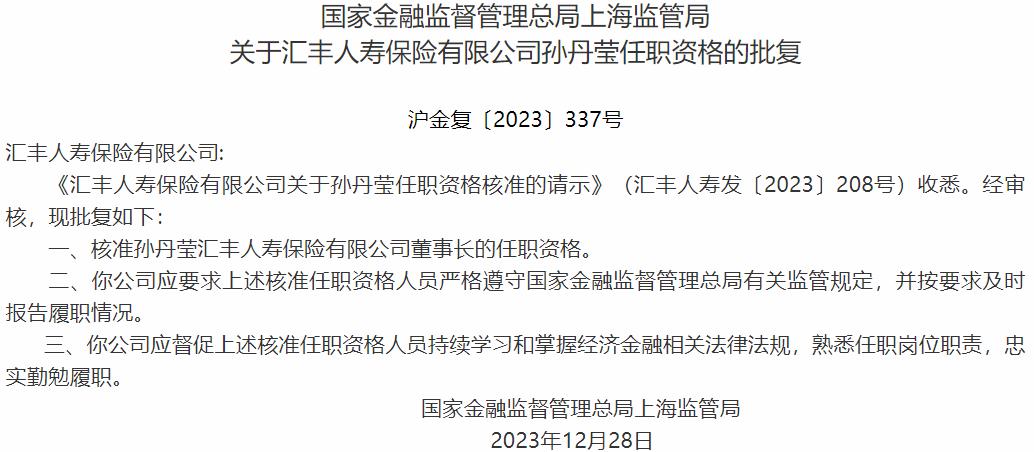 国家金融监督管理总局上海监管局核准孙丹莹正式出任汇丰人寿保险董事长