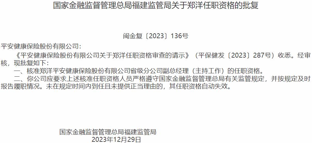 郑洋平安健康保险省级分公司副总经理的任职资格获国家金融监督管理总局核准