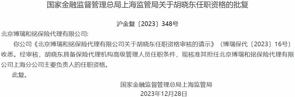 国家金融监督管理总局上海监管局核准胡晓东正式出任北京博瑞和铭保险代理上海分公司主要负责人