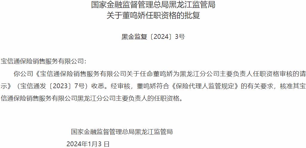 董鸣娇宝信通保险销售服务黑龙江分公司主要负责人的任职资格获国家金融监督管理总局核准
