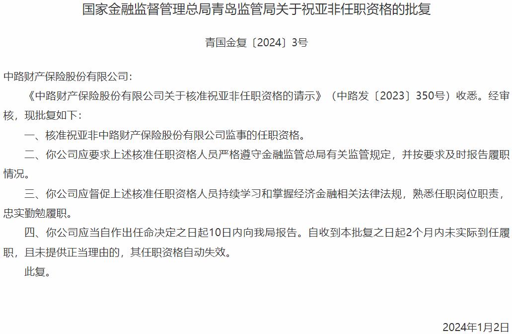 国家金融监督管理总局青岛监管局：祝亚非中路财产保险监事的任职资格获批