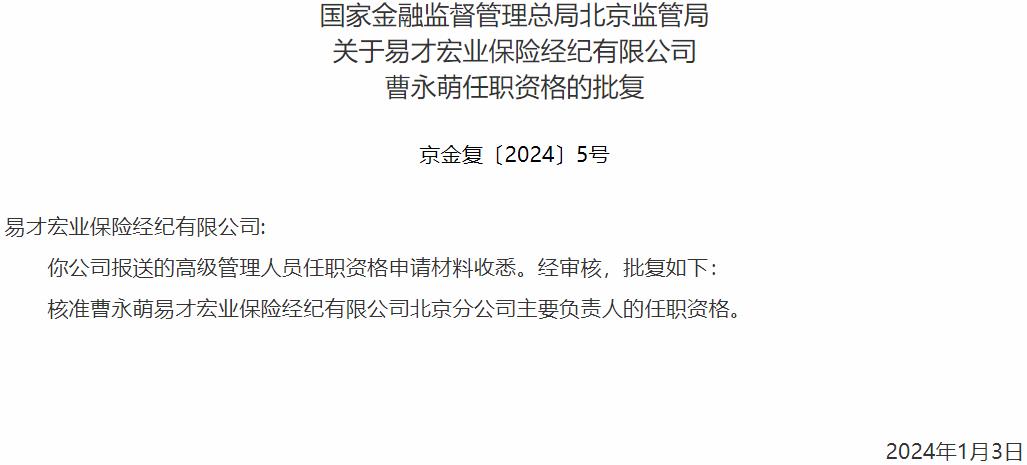 国家金融监督管理总局北京监管局核准曹永萌正式出任易才宏业保险经纪北京分公司主要负责人