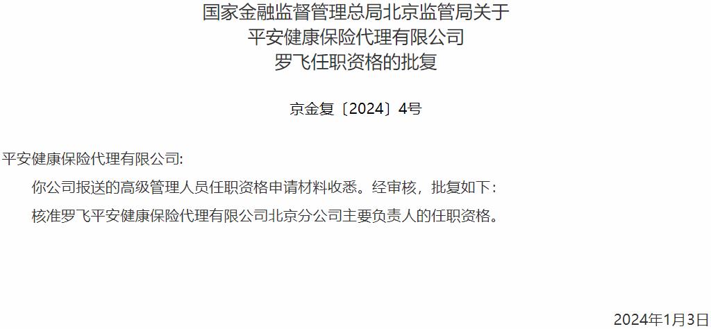 国家金融监督管理总局北京监管局核准罗飞平安健康保险代理北京分公司主要负责人的任职资格