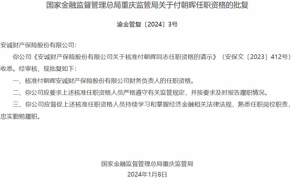 国家金融监督管理总局重庆监管局核准付朝晖安诚财产保险财务负责人的任职资格