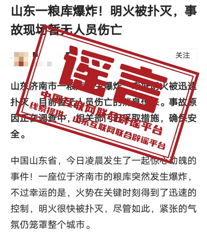（2024年1月22日）今日辟谣：山东省济南市一粮库发生爆炸？