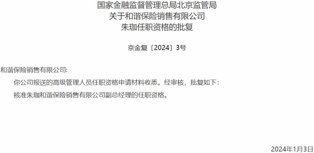 国家金融监督管理总局北京监管局：朱珈和谐保险销售副总经理的任职资格获批