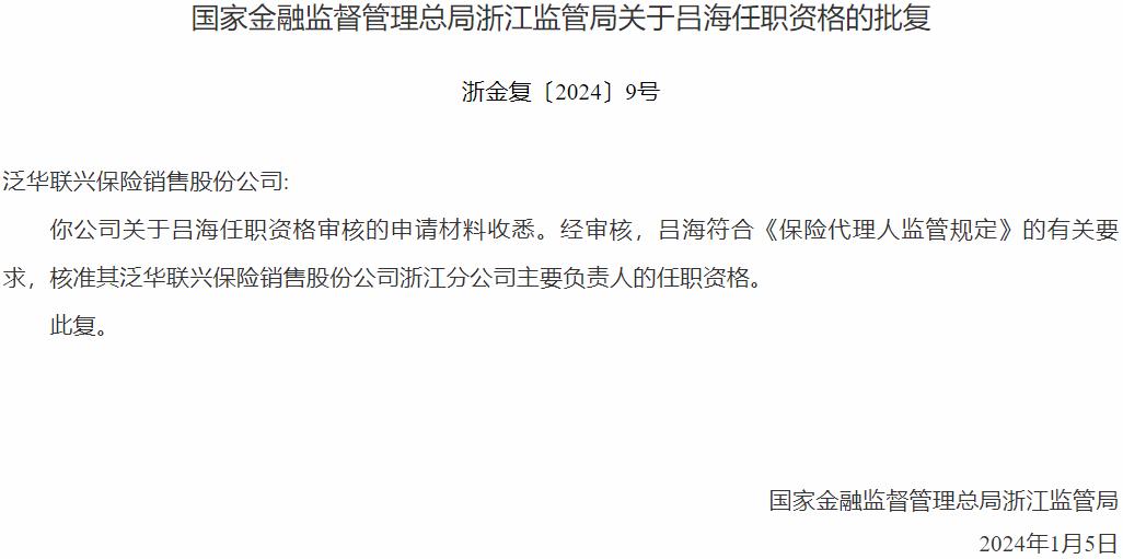 吕海泛华联兴保险销售浙江分公司主要负责人的任职资格获国家金融监督管理总局核准