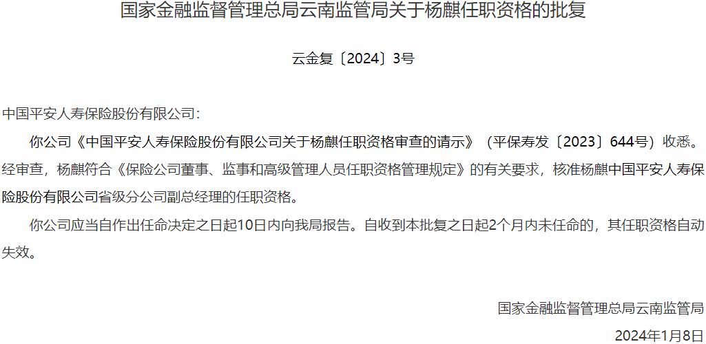 杨麒中国平安人寿保险省级分公司副总经理的任职资格获国家金融监督管理总局核准