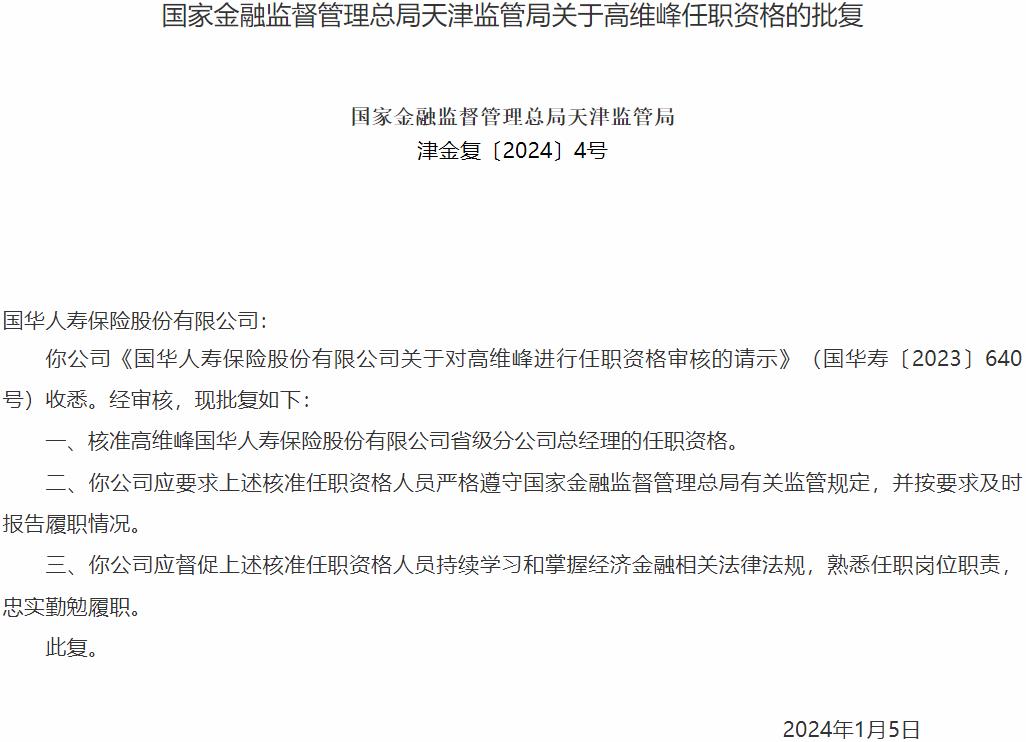 高维峰国华人寿保险省级分公司总经理的任职资格获国家金融监督管理总局核准