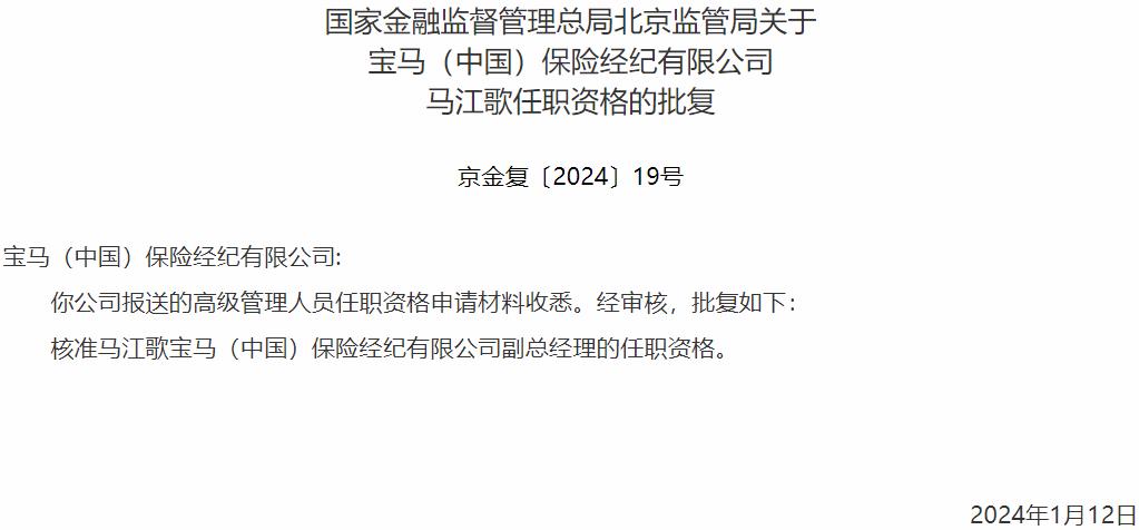 国家金融监督管理总局北京监管局：马江歌宝马保险经纪副总经理的任职资格获批
