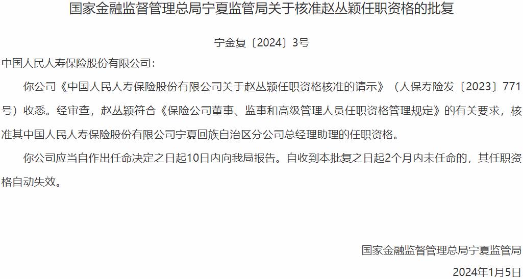 国家金融监督管理总局宁夏监管局核准赵丛颖中国人民人寿保险宁夏分公司总经理助理的任职资格