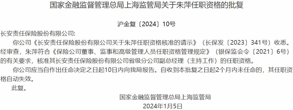 朱萍长安责任保险省级分公司副总经理的任职资格获国家金融监督管理总局核准