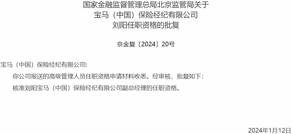 国家金融监督管理总局北京监管局核准刘阳宝马（中国）保险经纪副总经理的任职资格