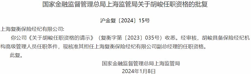 国家金融监督管理总局上海监管局核准胡峻正式出任上海复衡保险经纪副总经理