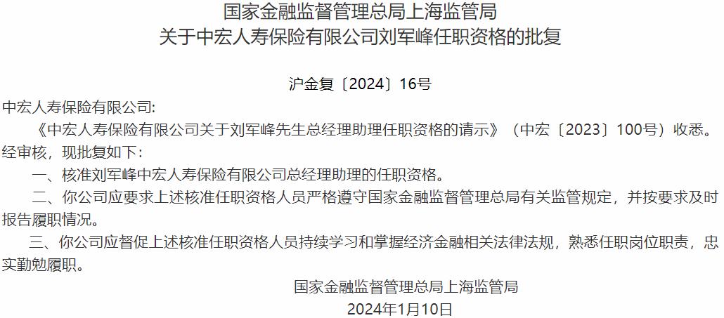 国家金融监督管理总局上海监管局核准刘军峰中宏人寿保险总经理助理的任职资格