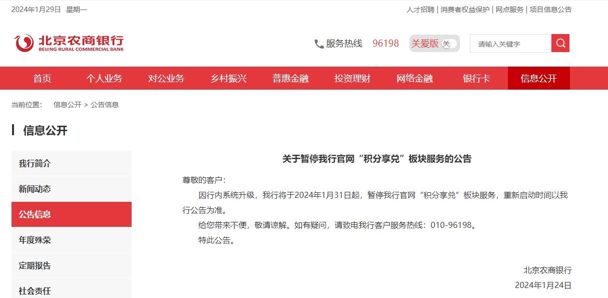 北京农商银行1月31日起暂停“积分享兑”板块服务