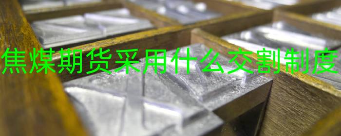 焦煤期货采用什么交割制度