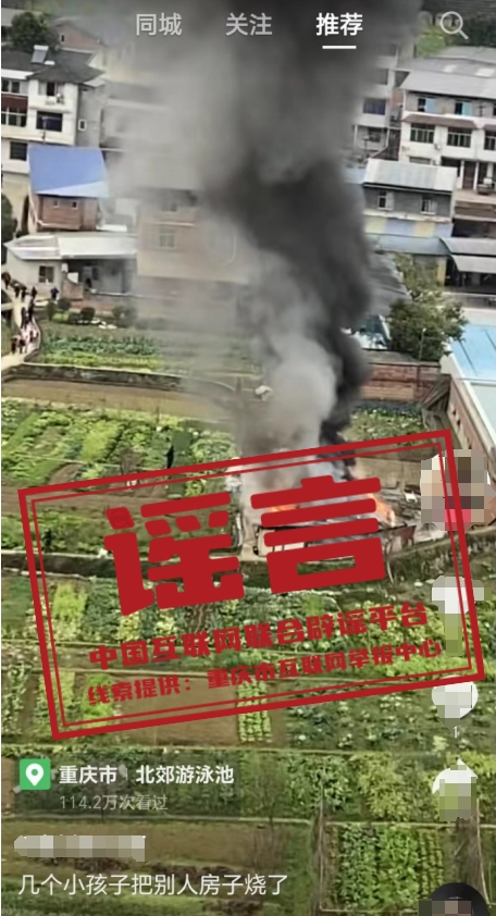 （2024年1月31日）今日辟谣：谣言：​​​重庆南川几个小孩把他人房子烧了？
