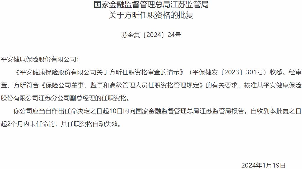 方昕平安健康保险江苏分公司副总经理的任职资格获国家金融监督管理总局核准