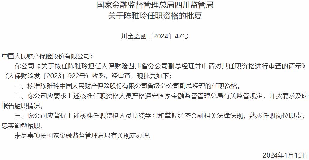 国家金融监督管理总局四川监管局核准陈雅玲中国人民财产保险省级分公司副总经理的任职资格