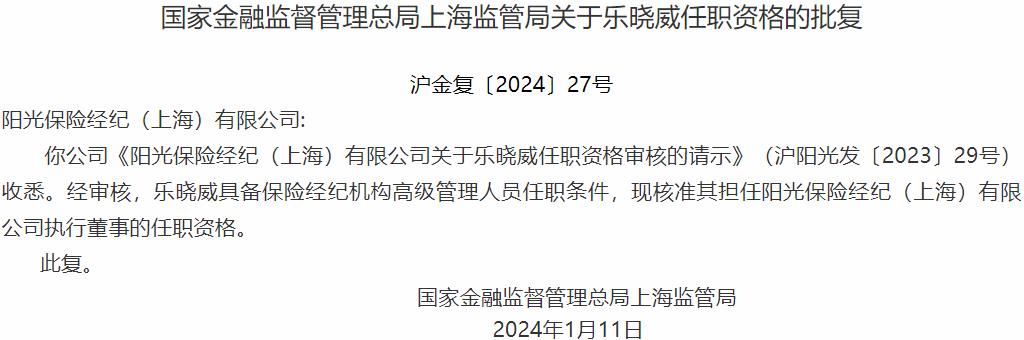 国家金融监督管理总局上海监管局核准乐晓威阳光保险经纪执行董事的任职资格