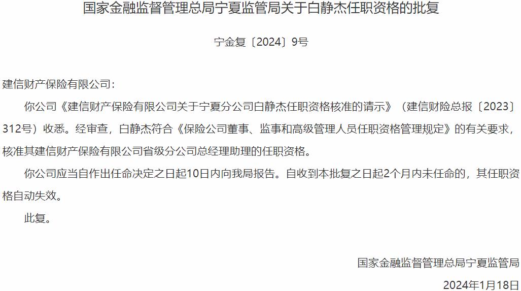 白静杰建信财产保险省级分公司总经理助理的任职资格获国家金融监督管理总局核准