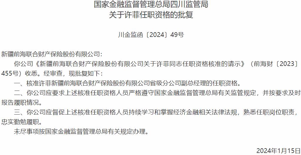 许菲新疆前海联合财产保险省级分公司副总经理的任职资格获国家金融监督管理总局核准