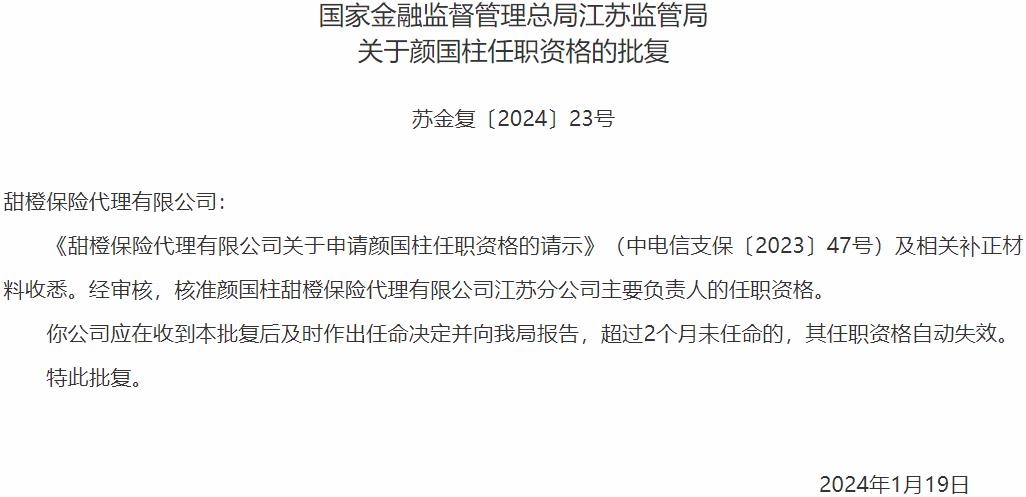 国家金融监督管理总局江苏监管局核准颜国柱正式出任甜橙保险代理江苏分公司主要负责人