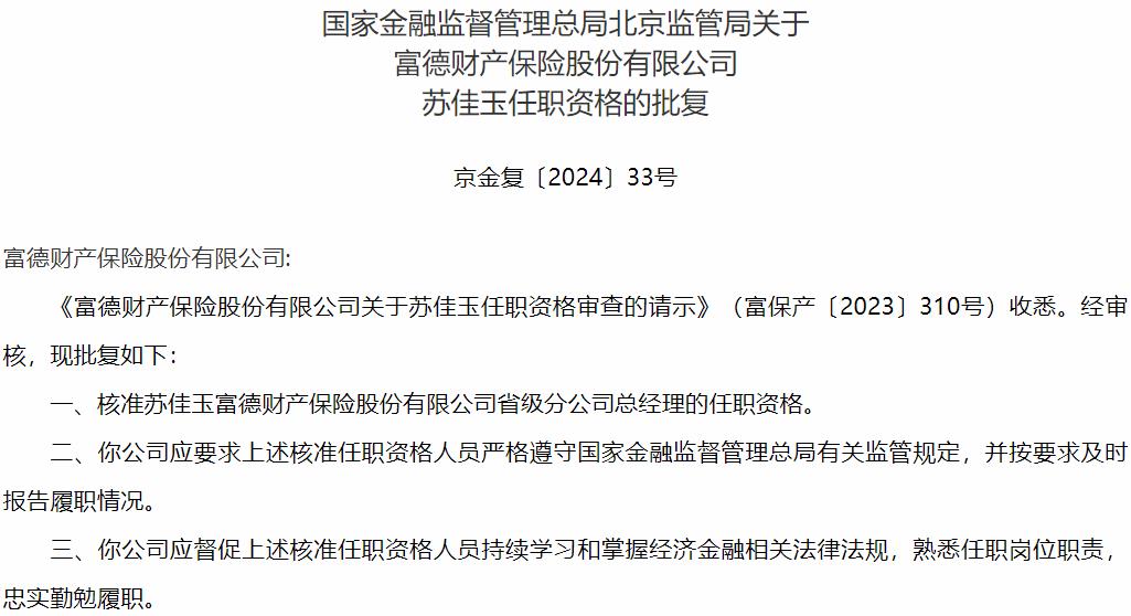 国家金融监督管理总局北京监管局：苏佳玉富德财产保险省级分公司总经理的任职资格获批