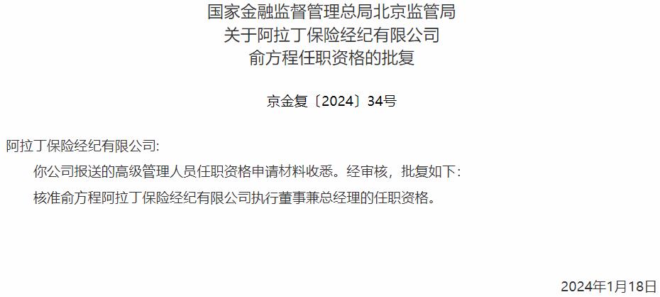 国家金融监督管理总局北京监管局核准俞方程正式出任阿拉丁保险经纪执行董事兼总经理