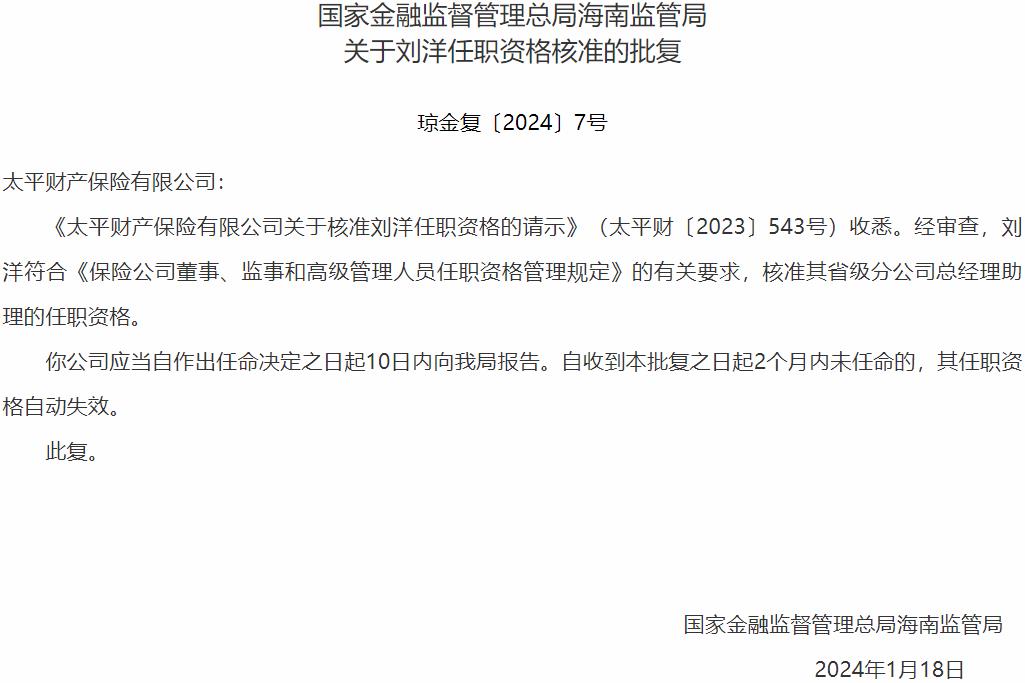 刘洋海南省分公司总经理助理的任职资格获国家金融监督管理总局核准