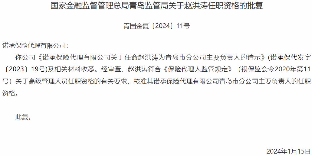 国家金融监督管理总局青岛监管局核准赵洪涛诺承保险代理青岛市分公司主要负责人的任职资格