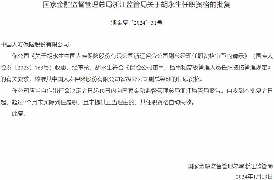 胡永生中国人寿保险省级分公司副总经理的任职资格获国家金融监督管理总局核准