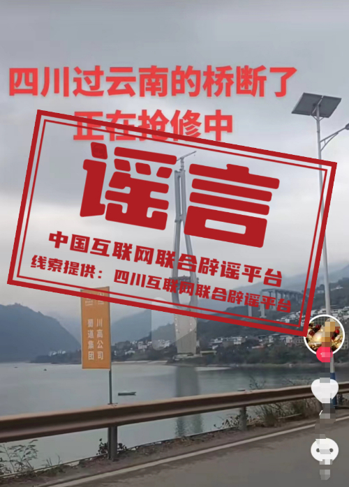 （2024年2月7日）今日辟谣：“四川过云南的桥断了，正在抢修中”？