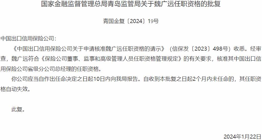 国家金融监督管理总局青岛监管局核准魏广远正式出任中国出口信用保险公司省级分公司总经理