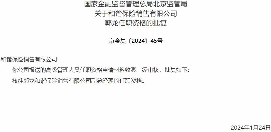 国家金融监督管理总局北京监管局：郭龙和谐保险销售副总经理的任职资格获批