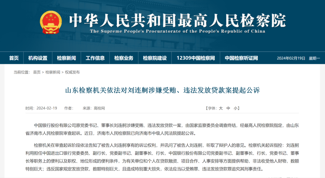 中国银行：原党委书记、董事长刘连舸被提起公诉