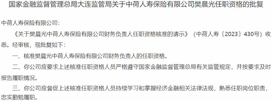 樊晨光中荷人寿保险财务负责人的任职资格获国家金融监督管理总局核准