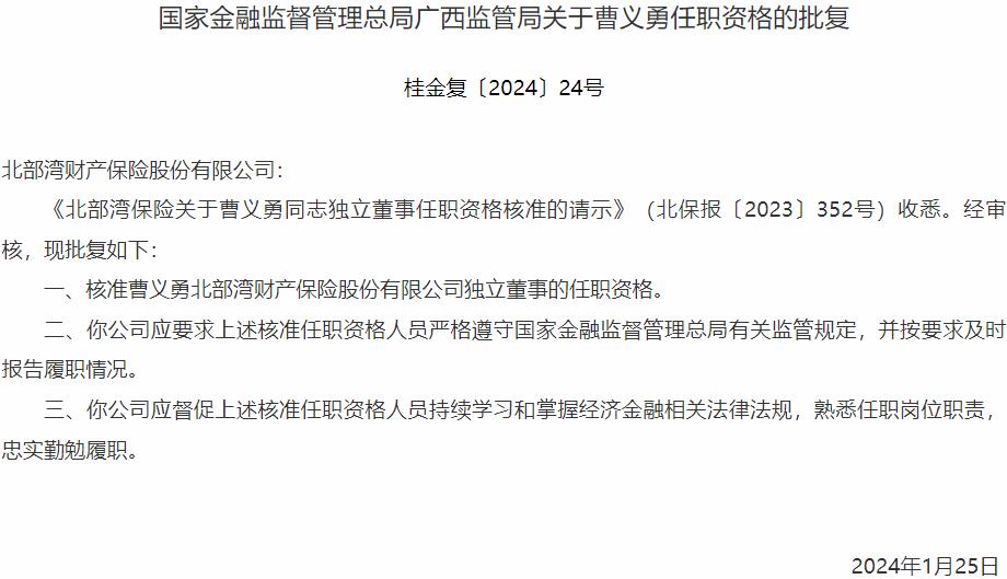 国家金融监督管理总局广西监管局核准曹义勇北部湾财产保险独立董事的任职资格