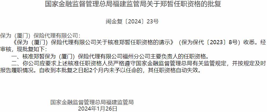 郑皙保为保险代理福州分公司主要负责人的任职资格获国家金融监督管理总局核准