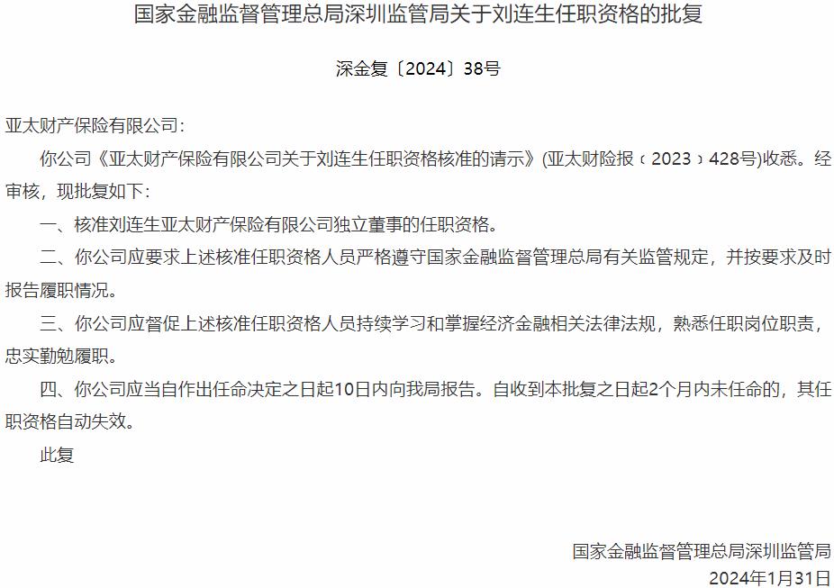 国家金融监督管理总局深圳监管局刘连生亚太财产保险独立董事的任职