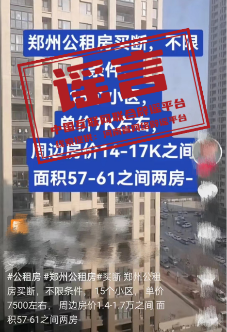 （2024年2月22日）今日辟谣：郑州公租房可以买卖了？