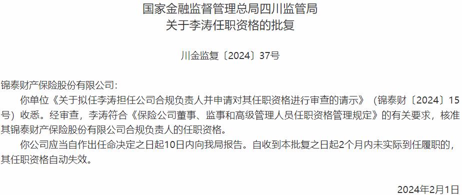 李涛锦泰财产保险股份有限公司合规负责人的任职资格获国家金融监督管理总局核准