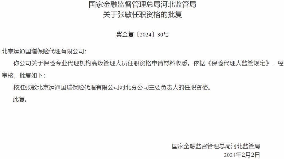 国家金融监督管理总局福河北管局核准张敏正式出任北京运通国瑞保险代理河北分公司主要负责人