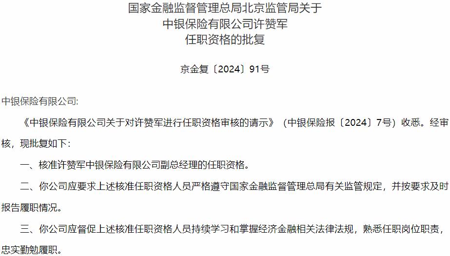 国家金融监督管理总局北京监管局核准许赞军中银保险副总经理的任职资格